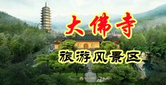 大阴蒂直喷白浆啪啪啪中国浙江-新昌大佛寺旅游风景区